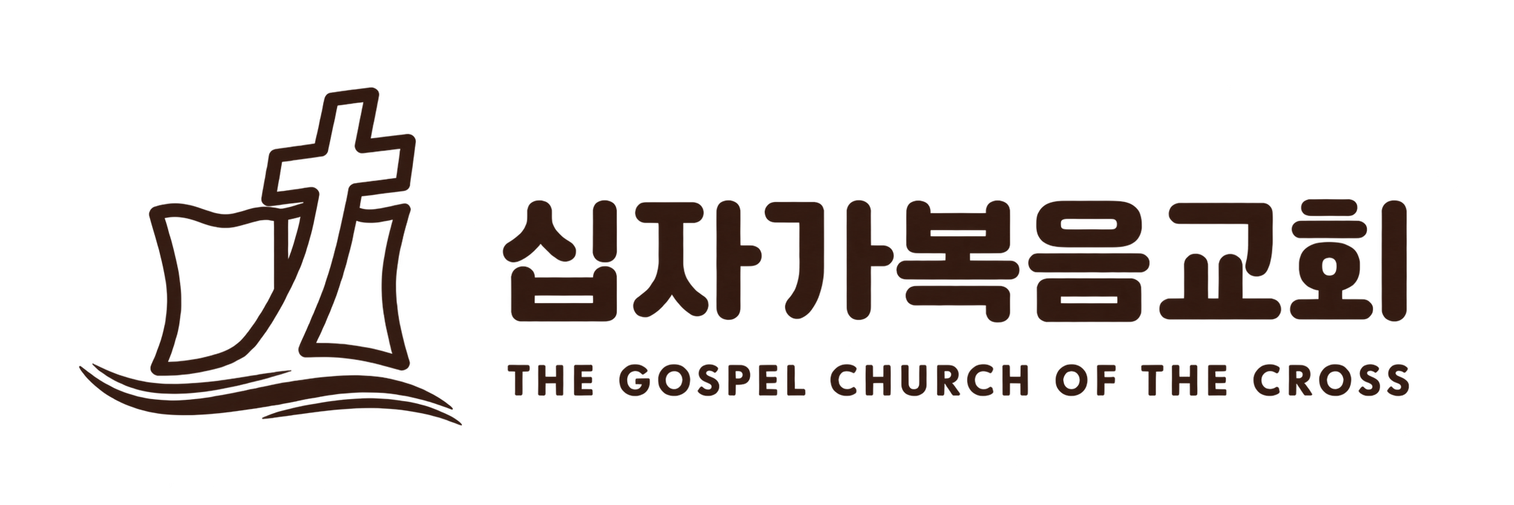 십자가복음교회 — The Gospel Church of the Cross